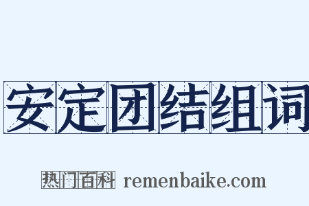 安定团结组词是什么意思的图片